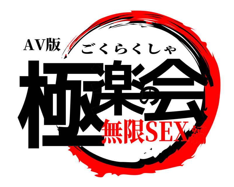AV版 極楽の会 ごくらくしゃ 無限SEX編