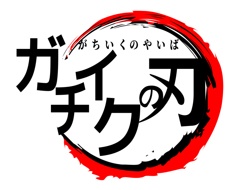  ガチイクの刃 がちいくのやいば 