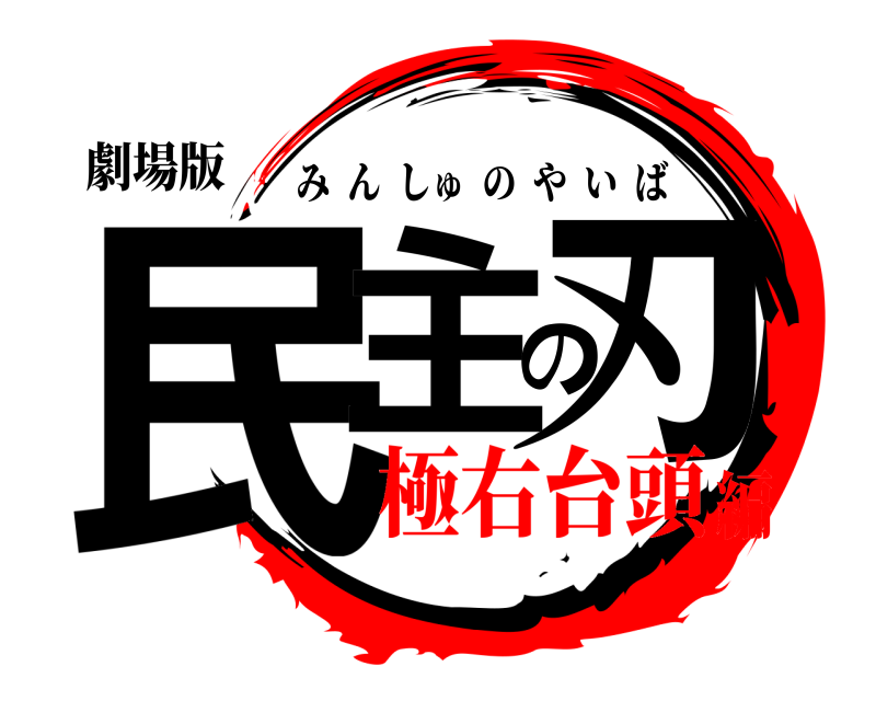 劇場版 民主の刃 みんしゅのやいば 極右台頭編