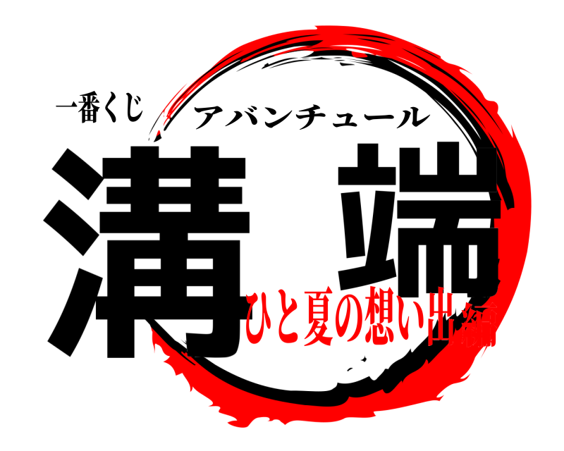 一番くじ 溝  端 アバンチュール ひと夏の想い出編