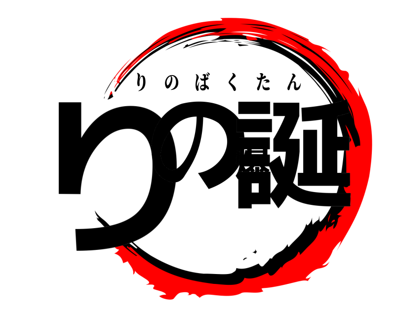  りの爆誕 りのばくたん 