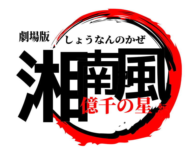 劇場版 湘南乃風 しょうなんのかぜ 億千の星編