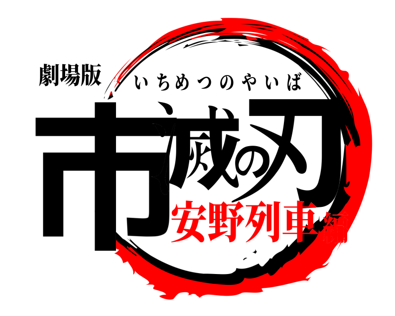 劇場版 市滅の刃 いちめつのやいば 安野列車編
