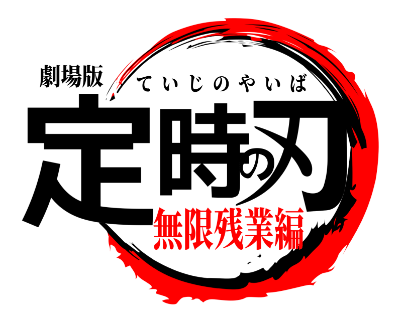 劇場版 定時の刃 ていじのやいば 無限残業編