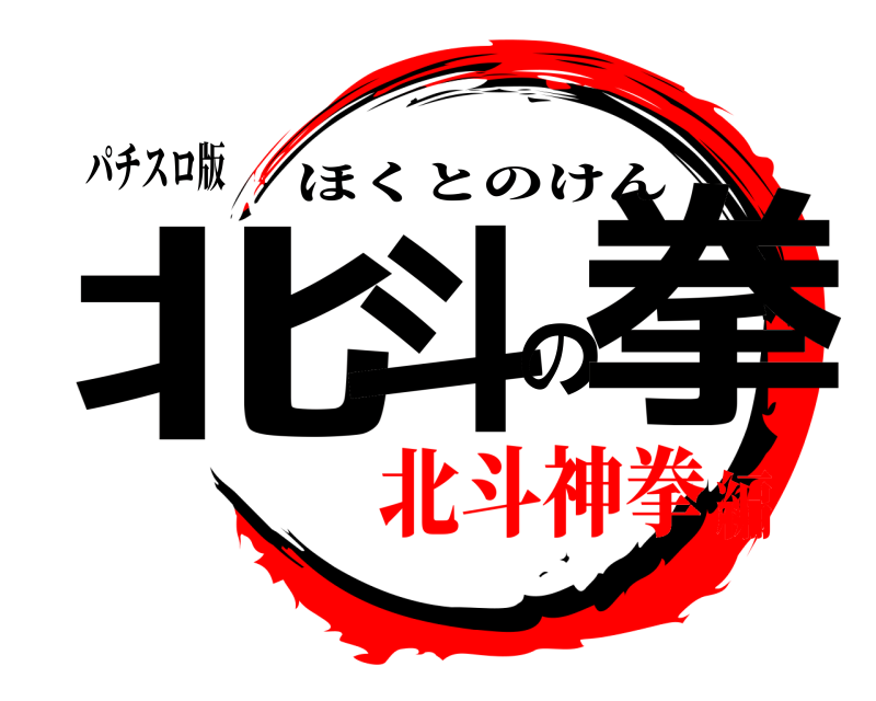 パチスロ版 北斗の拳 ほくとのけん 北斗神拳編