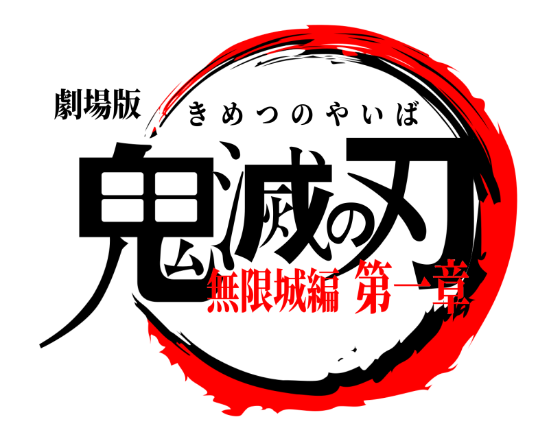 劇場版 鬼滅の刃 きめつのやいば 無限城編第一章