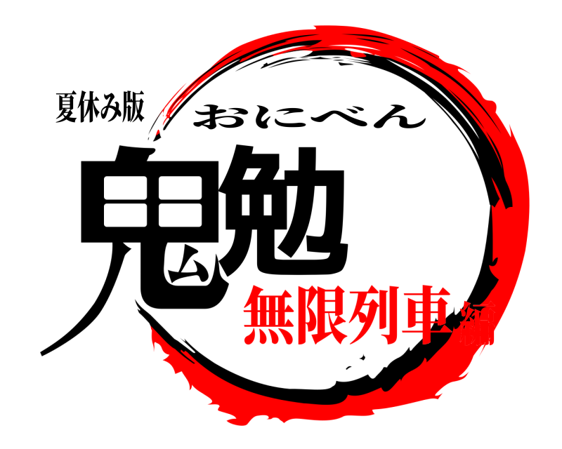 夏休み版 鬼勉 おにべん 無限列車編