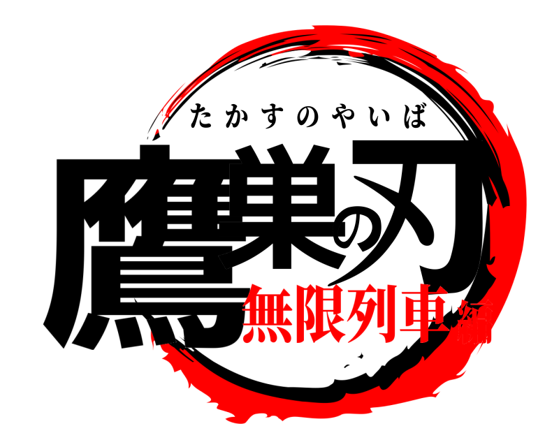  鷹巣の刃 たかすのやいば 無限列車編