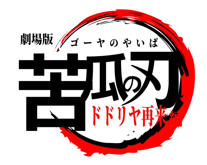 劇場版 苦瓜の刃 ゴーヤのやいば ドドリヤ再来編