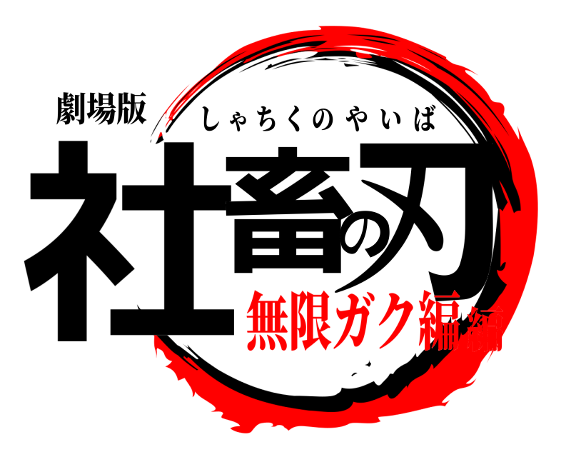 劇場版 社畜の刃 しゃちくのやいば 無限ガク編編