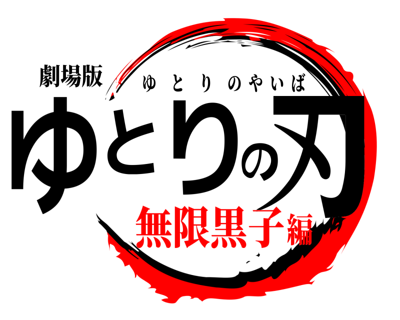 劇場版 ゆとりの刃 ゆとりのやいば 無限黒子編