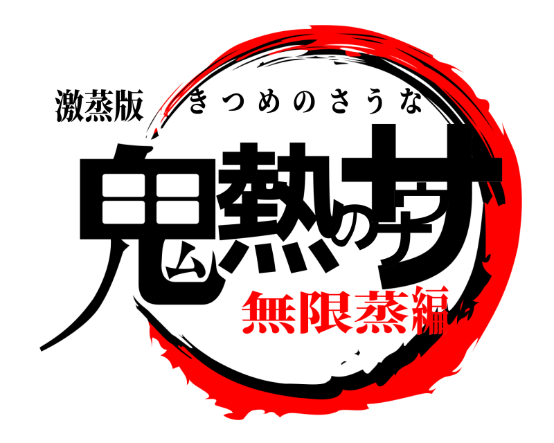 激蒸版 鬼熱のサウナ きつめのさうな 無限蒸編