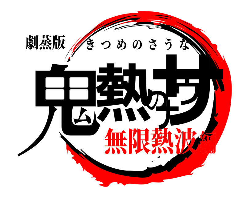 劇蒸版 鬼熱のサウナ きつめのさうな 無限熱波編