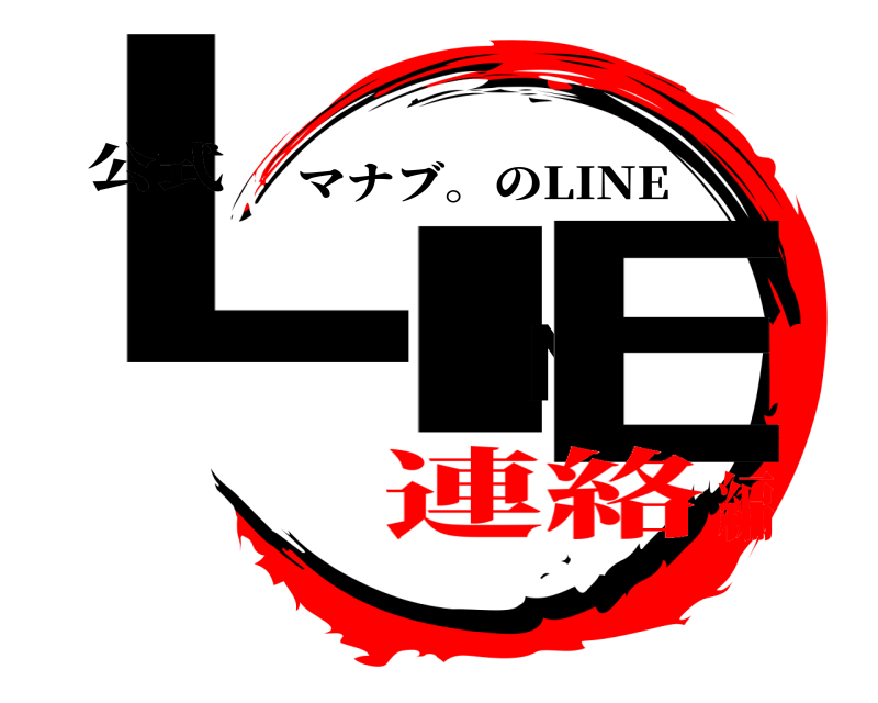 公式 LINE マナブ。のLINE 連絡編