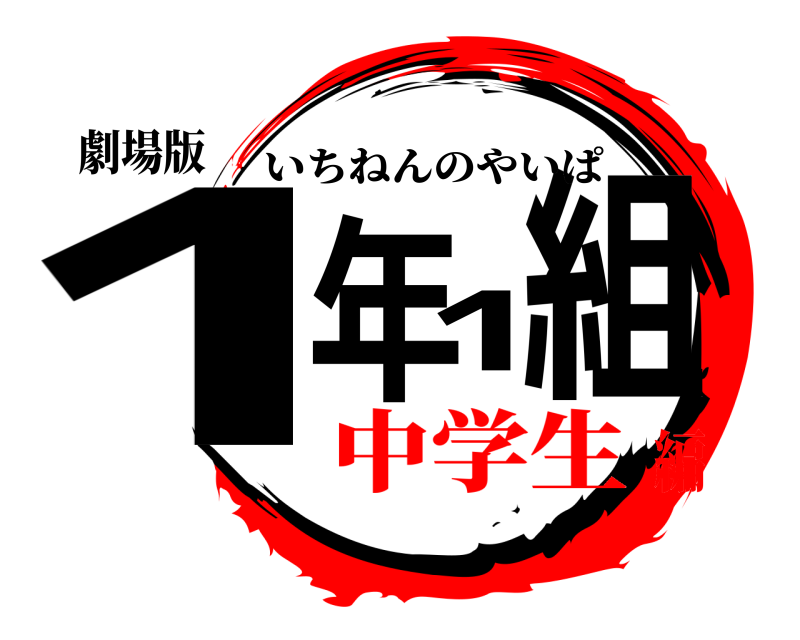 劇場版 1年1組 いちねんのやいぱ 中学生編