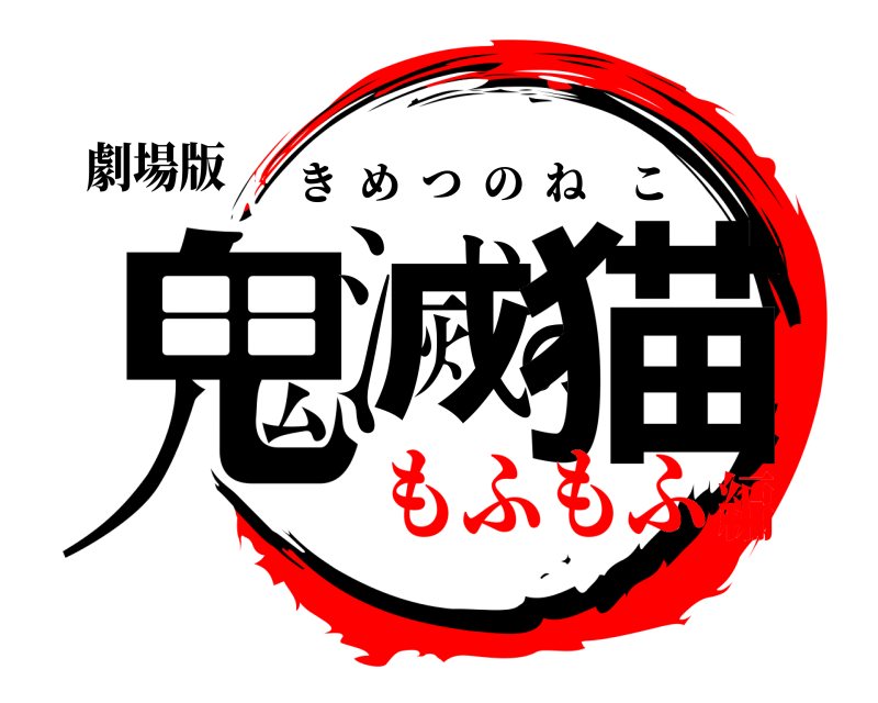 劇場版 鬼滅の猫 きめつのねこ もふもふ編