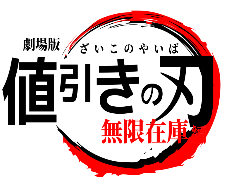 劇場版 値引きの刃 ざいこのやいば 無限在庫編