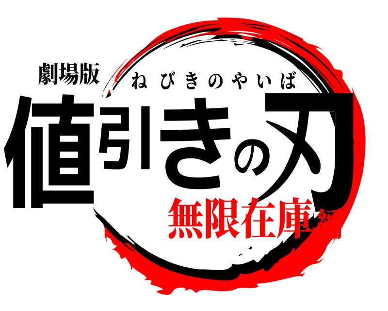 劇場版 値引きの刃 ねびきのやいば 無限在庫編