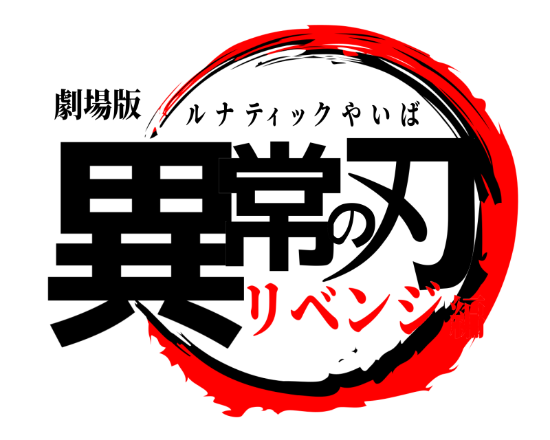 劇場版 異常の刃 ルナティックやいば リベンジ編