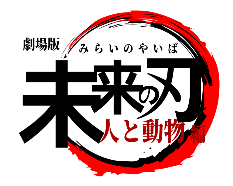 劇場版 未来の刃 みらいのやいば 人と動物編