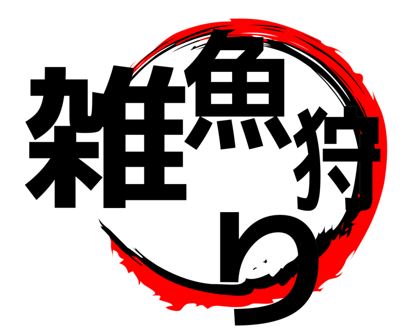  雑魚狩り  