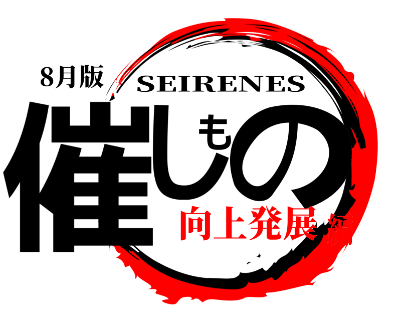 8月版 催しもの SEIRENES 向上発展編