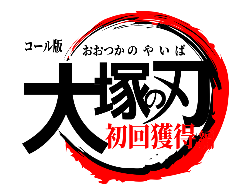 コール版 大塚の刃 おおつかのやいば 初回獲得編