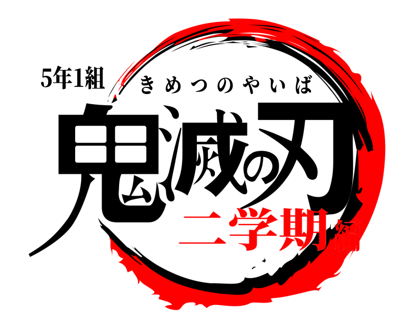 5年1組 鬼滅の刃 きめつのやいば 二学期編
