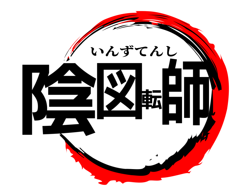 陰図転師 いんずてんし 