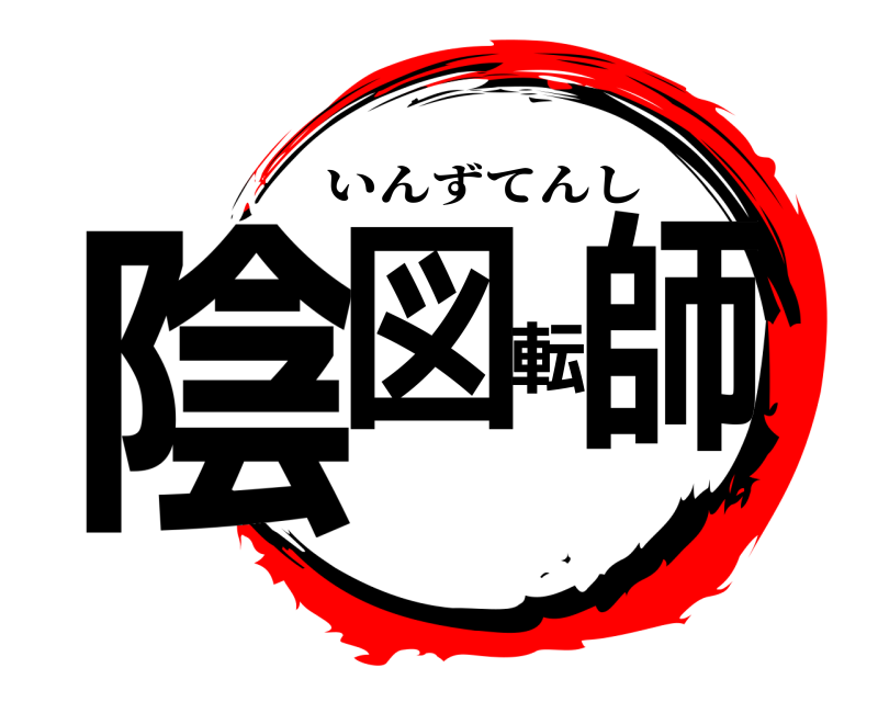  陰図転師 いんずてんし 