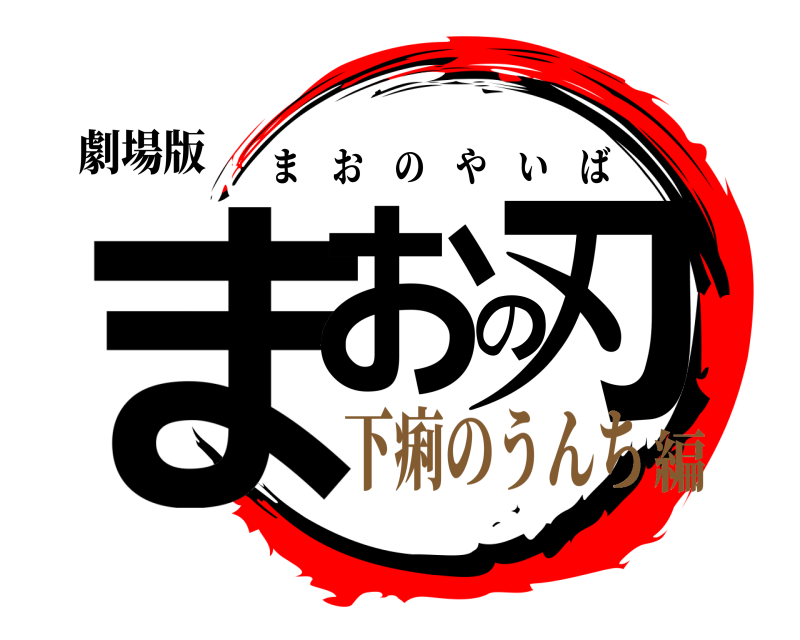 劇場版 まおの刃 まおのやいば 下痢のうんち編