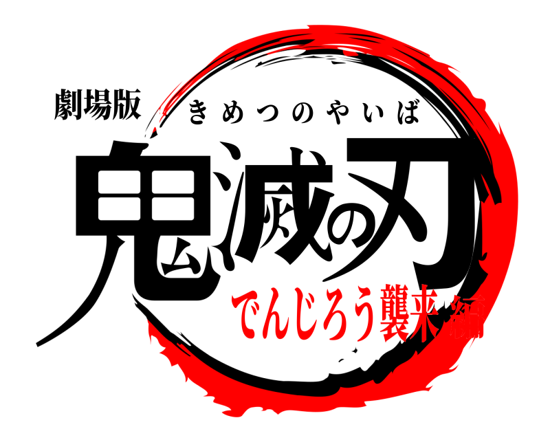 劇場版 鬼滅の刃 きめつのやいば でんじろう襲来編