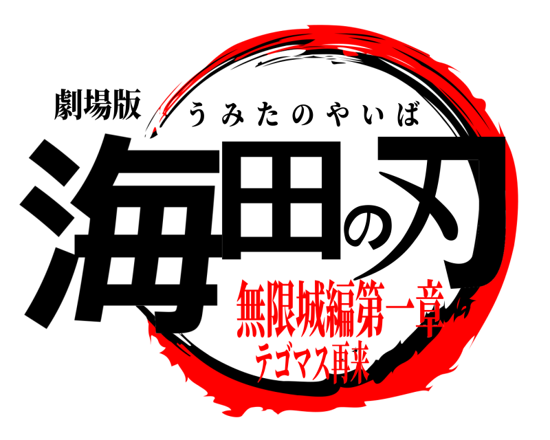 劇場版 海田の刃 うみたのやいば 無限城編第一章テゴマス再来