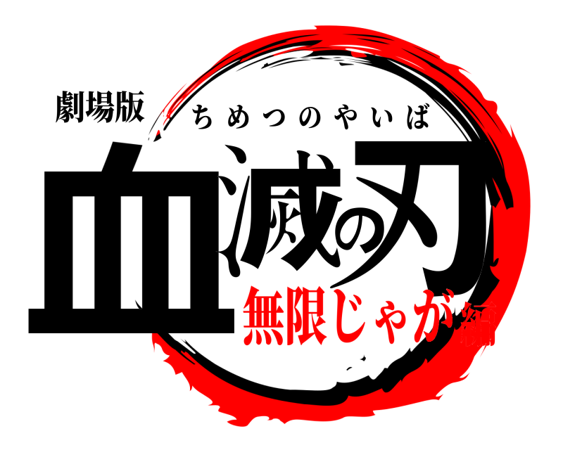 劇場版 血滅の刃 ちめつのやいば 無限じゃが編