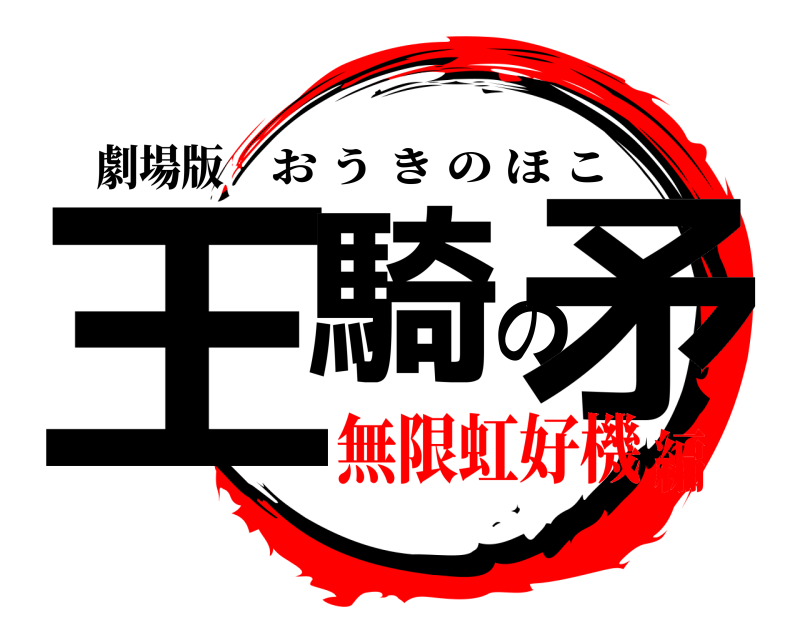 劇場版 王騎の矛 おうきのほこ 無限虹好機編