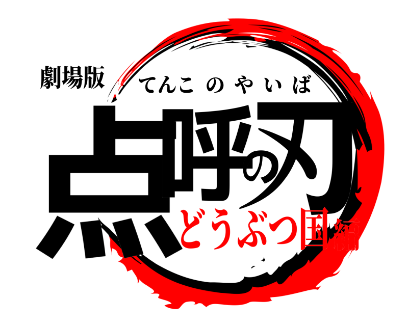 劇場版 点呼の刃 てんこのやいば どうぶつ国編