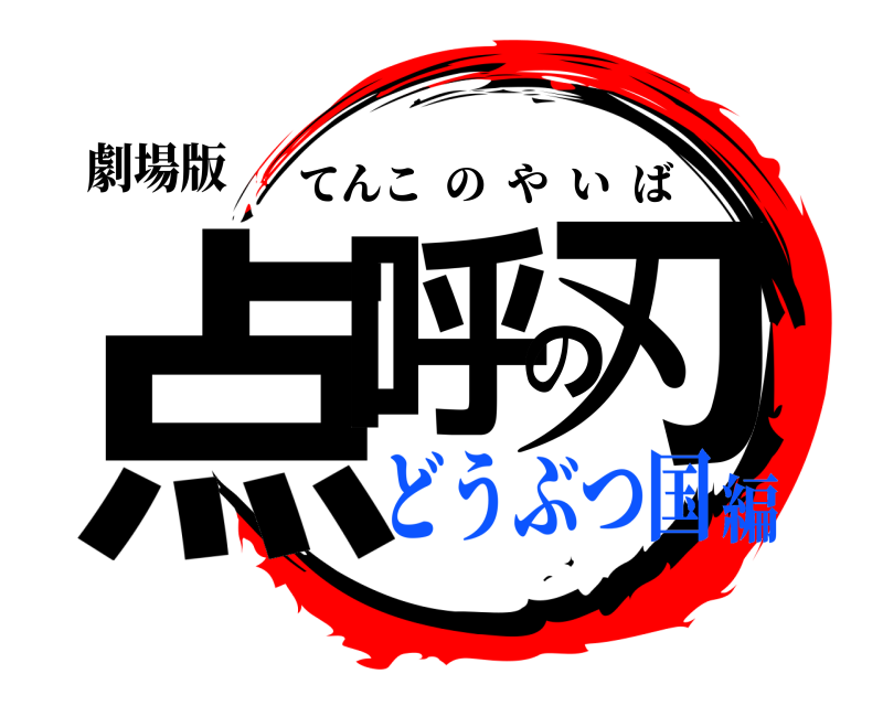 劇場版 点呼の刃 てんこのやいば どうぶつ国編