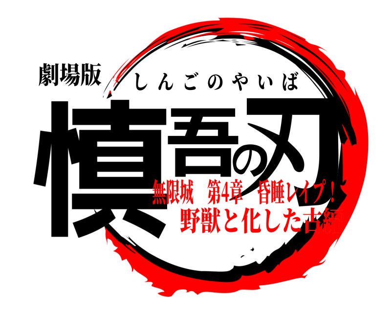 劇場版 慎吾の刃 しんごのやいば 無限城 第4章 昏睡レイプ！野獣と化した古編