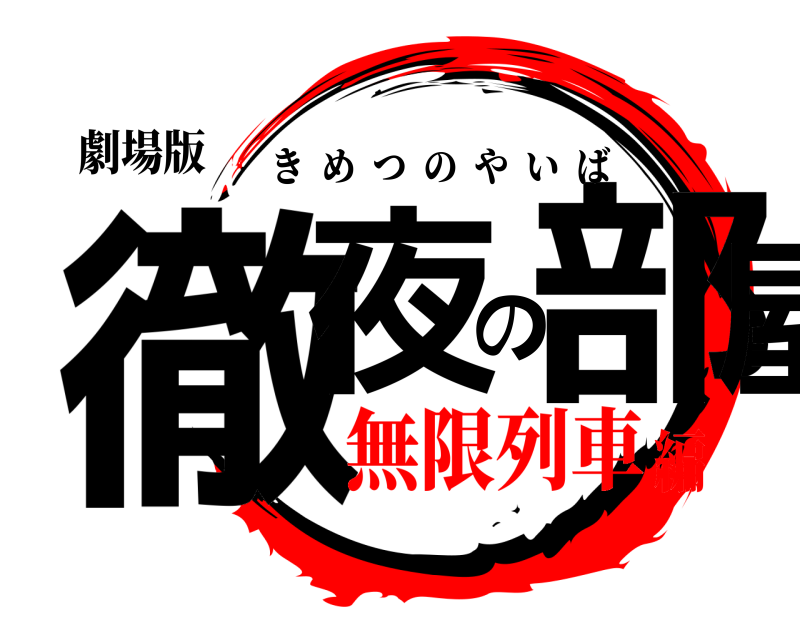 劇場版 徹夜の部屋 きめつのやいば 無限列車編