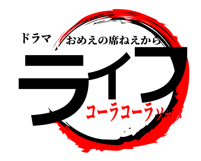 ドラマ ライ フ おめえの席ねえから コーラコーラソーダ
