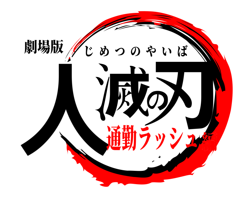 劇場版 人滅の刃 じめつのやいば 通勤ラッシュ編