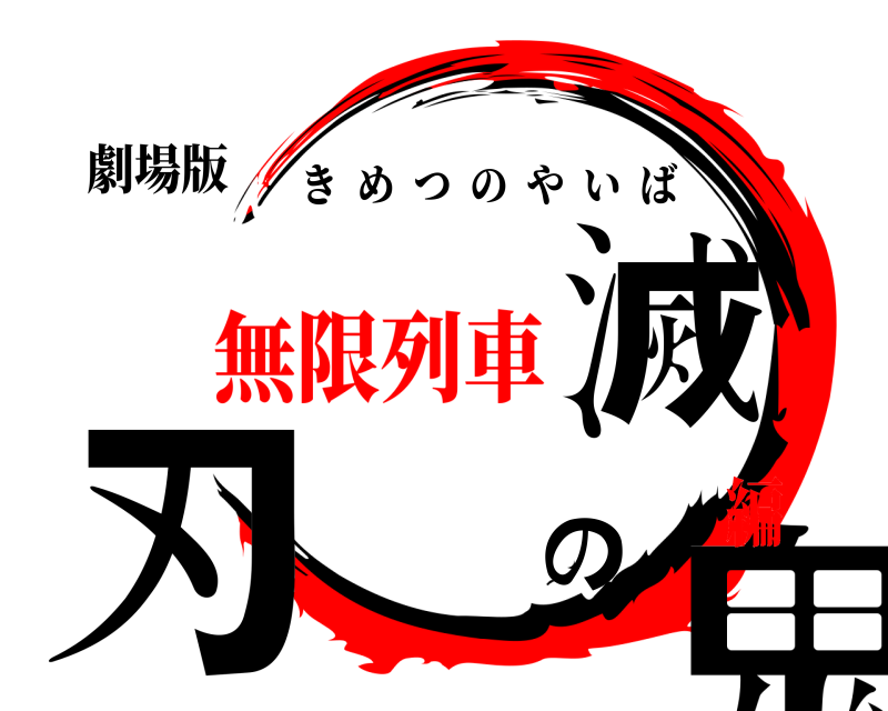 劇場版 鬼滅の刃 きめつのやいば 無限列車編