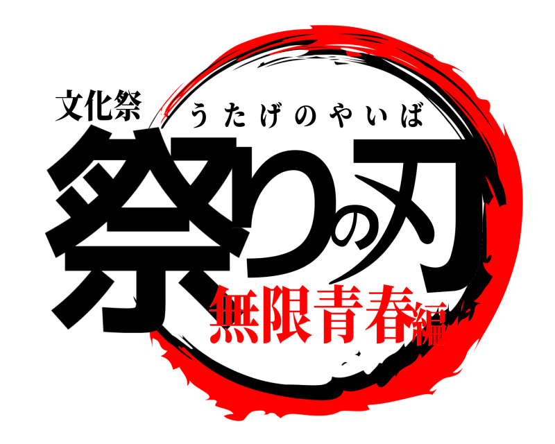 文化祭 祭りの刃 うたげのやいば 無限青春編