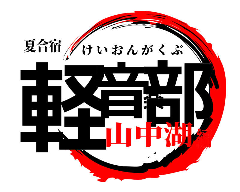 夏合宿 軽音楽部 けいおんがくぶ 山中湖編