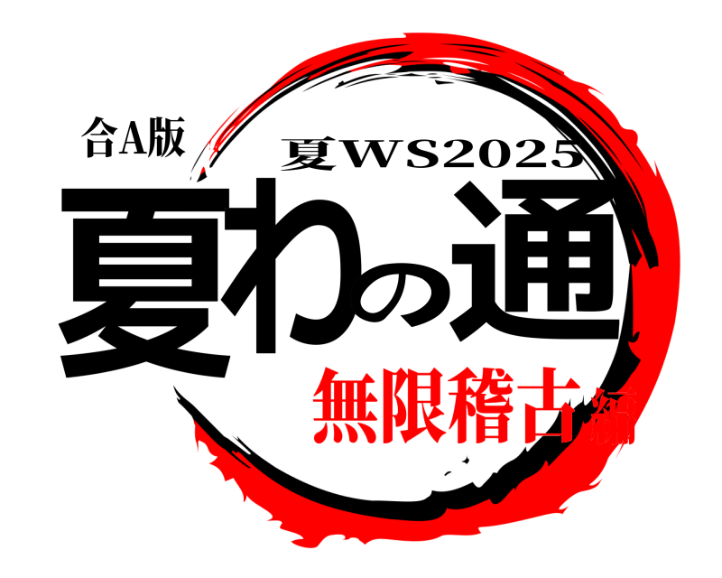 合A版 夏わの通 夏WS2025 無限稽古編
