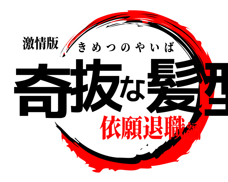激情版 奇抜な髪型 きめつのやいば 依願退職編