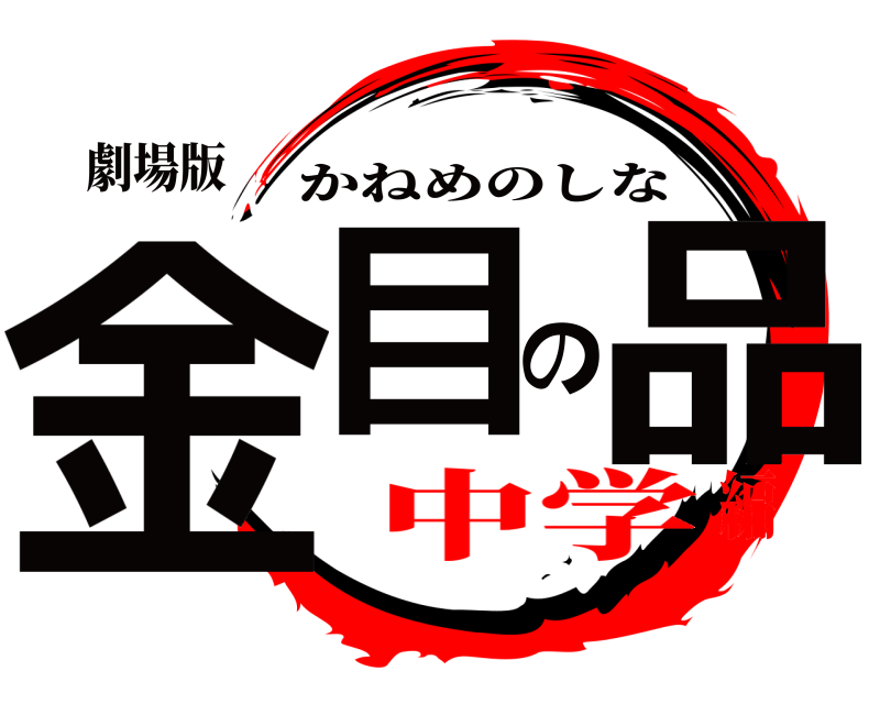 劇場版 金目の品 かねめのしな 中学編