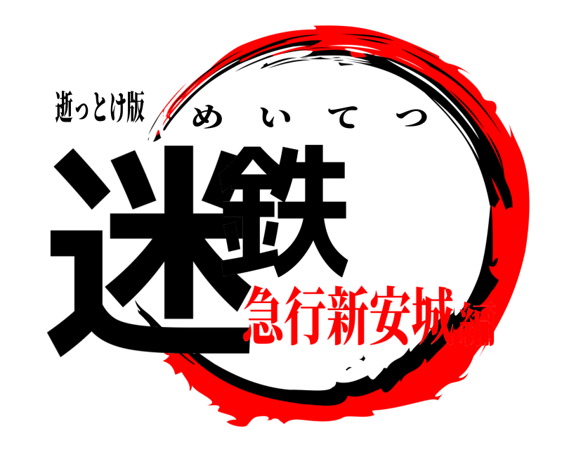 逝っとけ版 迷鉄 めいてつ 急行新安城編