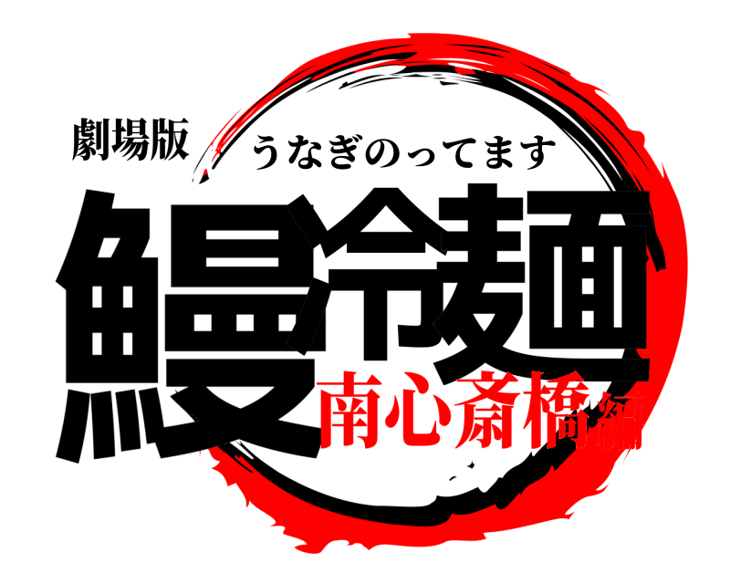 劇場版 鰻冷 麺 うなぎのってます 南心斎橋編