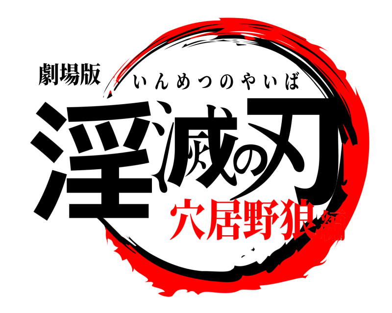 劇場版 淫滅の刃 いんめつのやいば 穴居野狼編